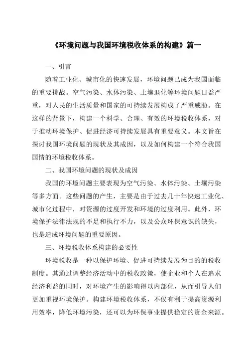 《2024年环境问题与我国环境税收体系的构建》范文