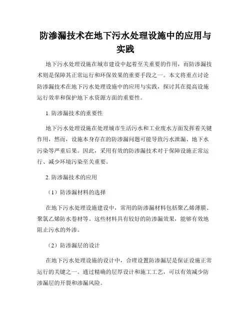 防渗漏技术在地下污水处理设施中的应用与实践