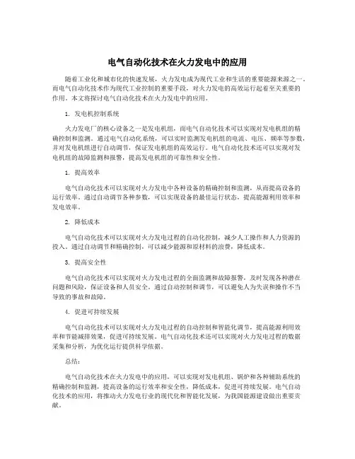 电气自动化技术在火力发电中的应用