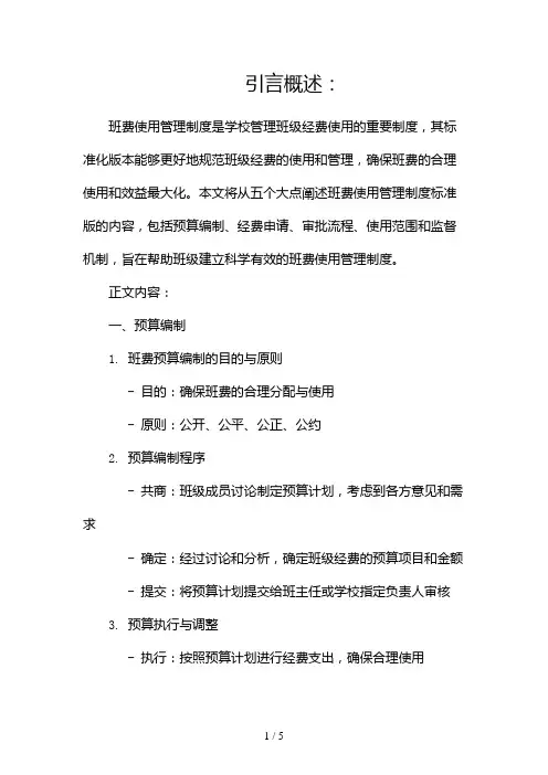 班费使用管理制度标准版doc2024