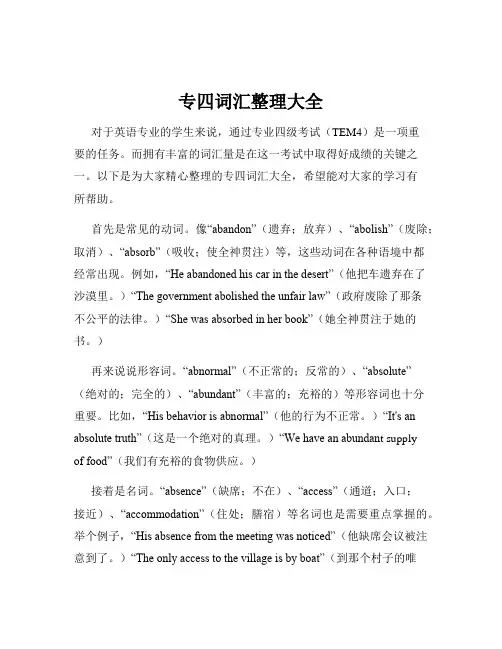 专四词汇整理大全