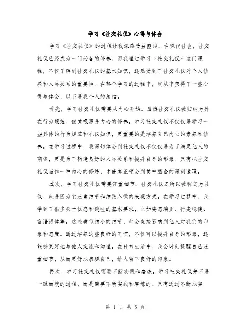 学习《社交礼仪》心得与体会（2篇）