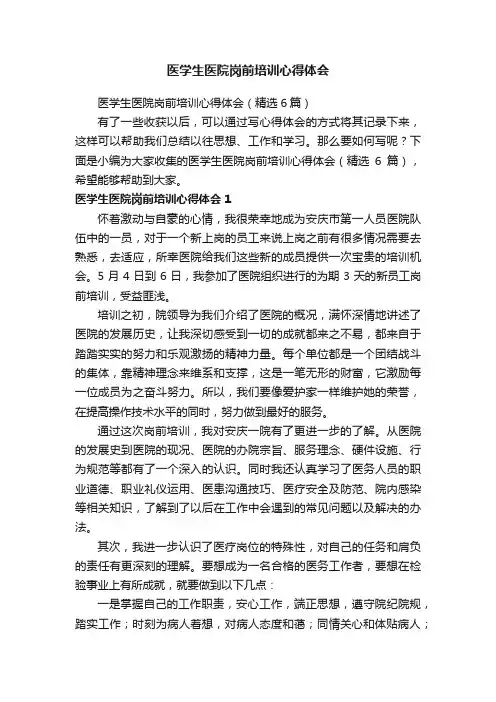 医学生医院岗前培训心得体会（精选6篇）