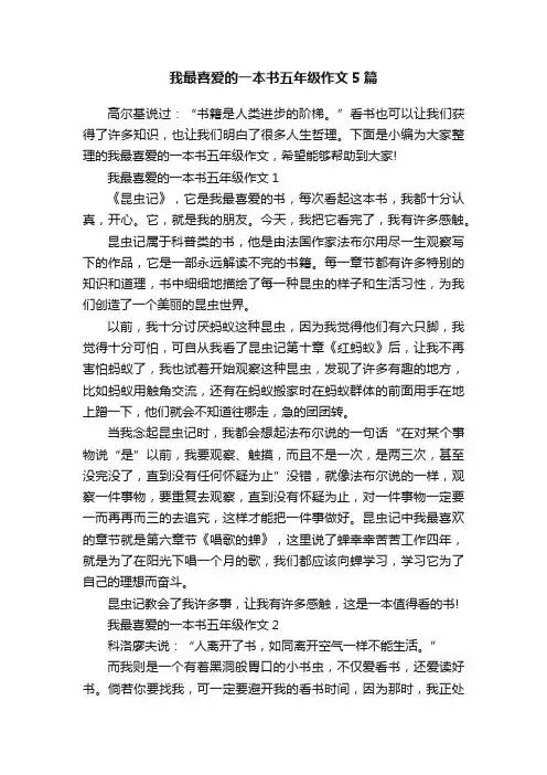 我最喜爱的一本书五年级作文5篇