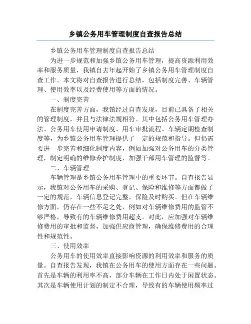 乡镇公务用车管理制度自查报告总结