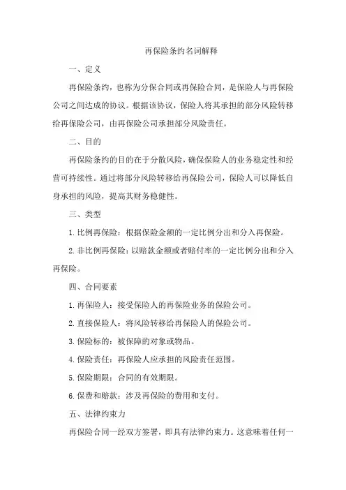 再保险条约名词解释