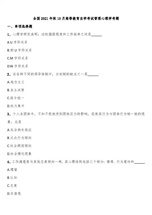 全国2021年秋10月高等教育自学考试管理心理学考题含解析