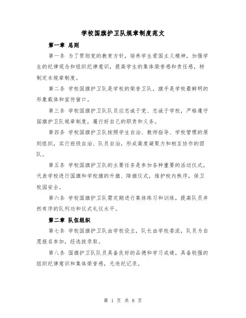学校国旗护卫队规章制度范文（4篇）