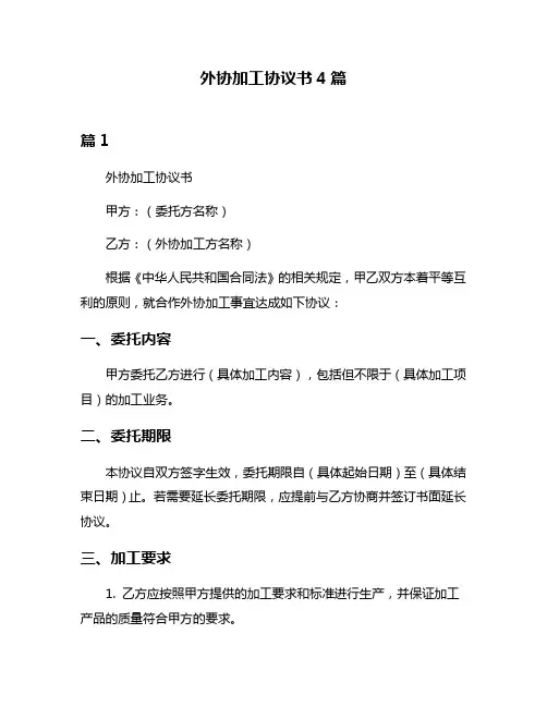 外协加工协议书4篇