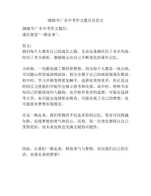 2020年广东中考作文题目及范文
