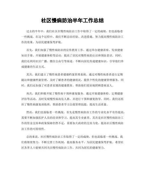 社区慢病防治半年工作总结