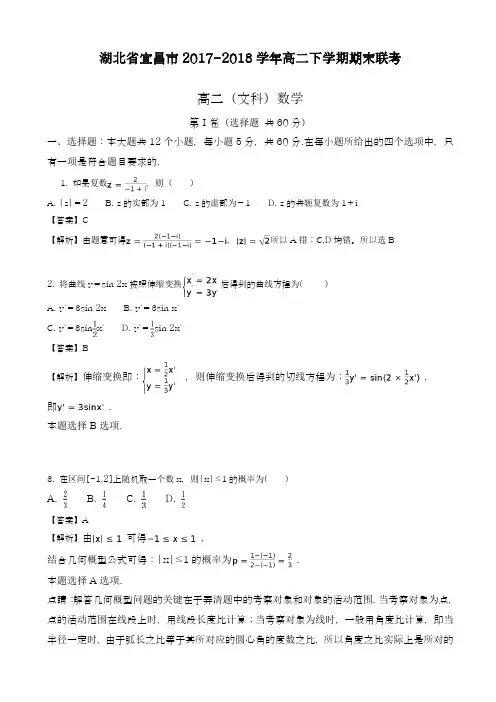 2017-2018学年(新课标)最新湖北省宜昌市高二下期末考试数学试题(文)含解析-精品试题