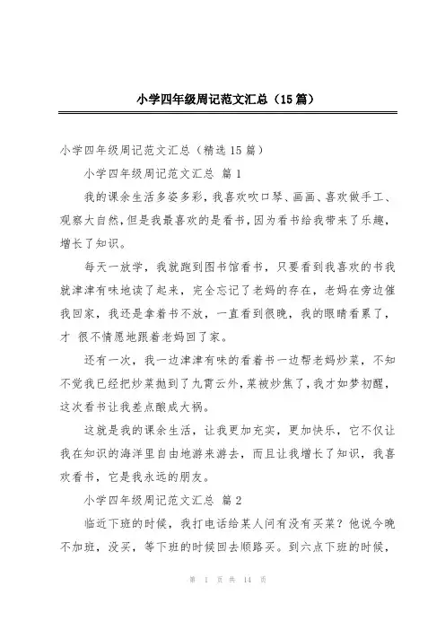 小学四年级周记范文汇总(15篇)