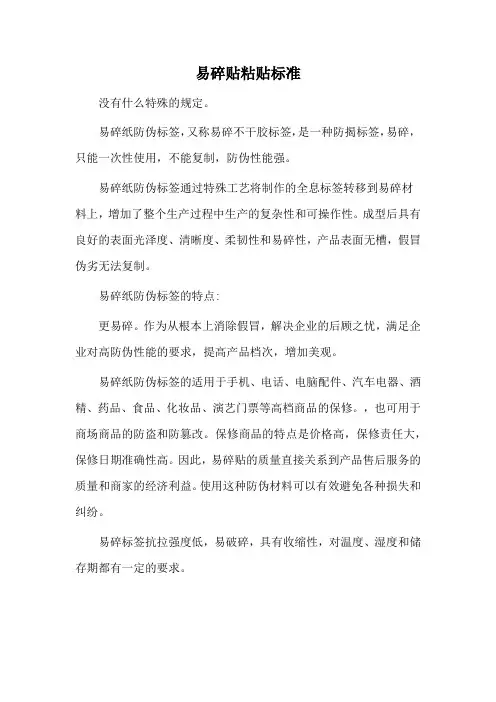 易碎贴粘贴标准