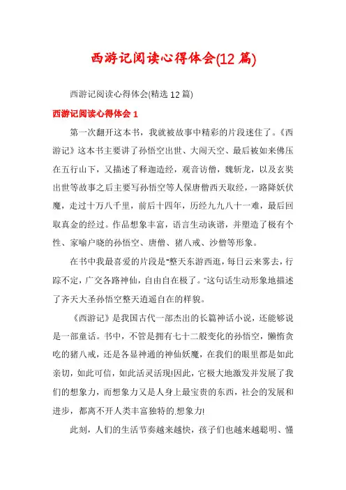 西游记阅读心得体会(12篇)