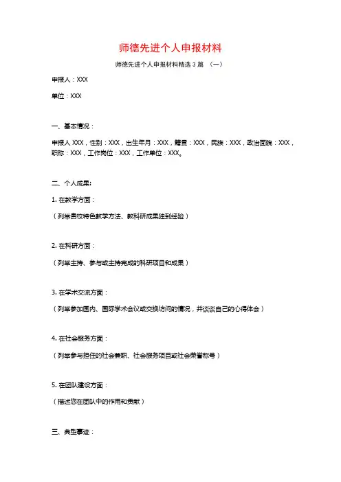 师德先进个人申报材料3篇