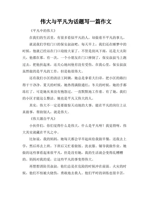 伟大与平凡为话题写一篇作文
