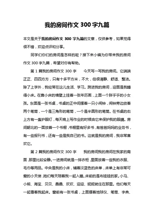 我的房间作文300字九篇