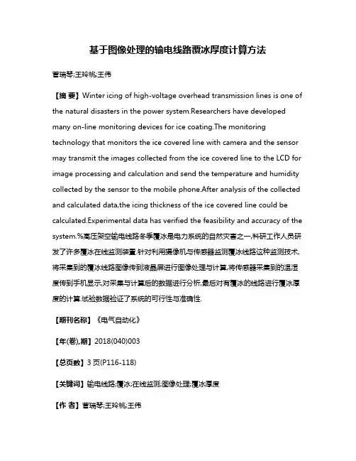 基于图像处理的输电线路覆冰厚度计算方法