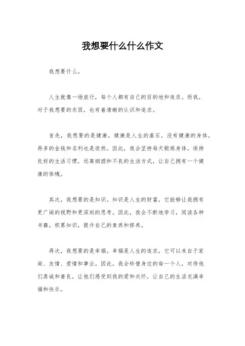 我想要什么什么作文