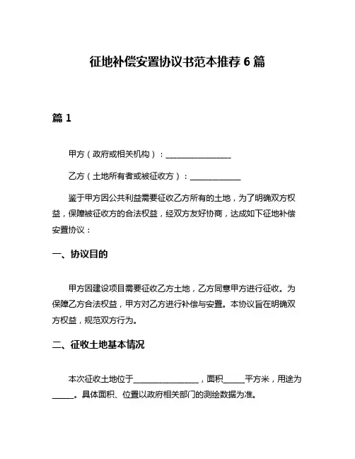 征地补偿安置协议书范本推荐6篇