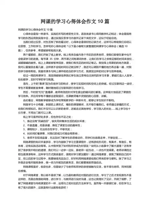 网课学习心得体会（精选10篇）