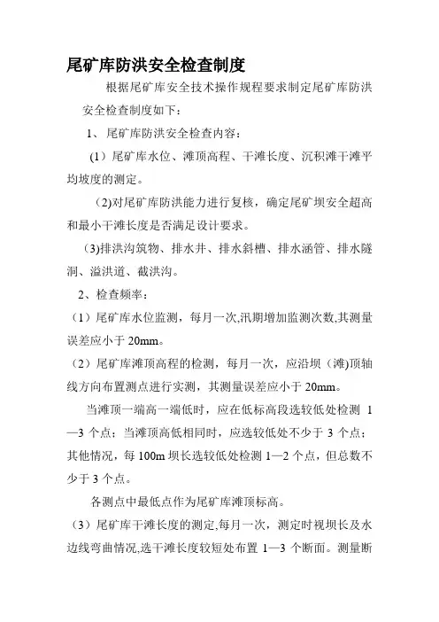 尾矿库防洪安全检查制度
