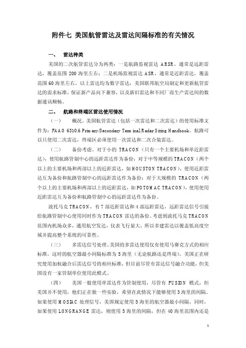 美国航管雷达及雷达间隔标准的有关情况