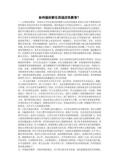 如何做好新生的适应性教育