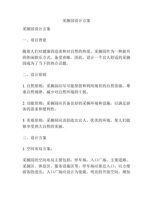 采摘园设计方案