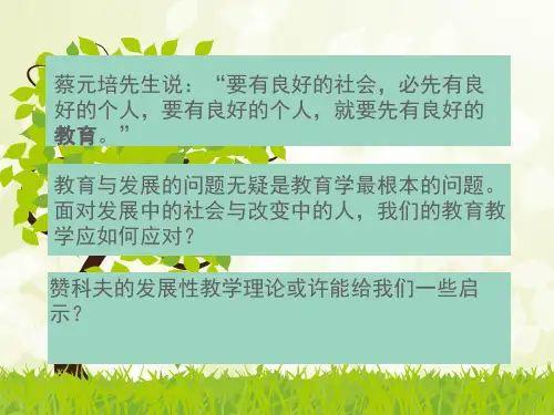 5赞可夫的发展教学理论