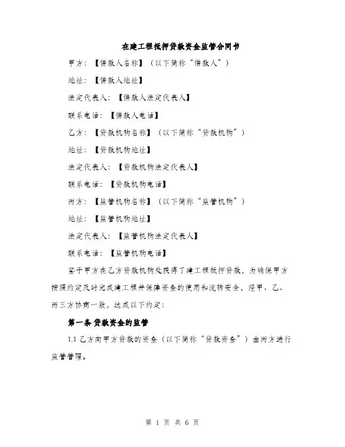 在建工程抵押贷款资金监管合同书（二篇）