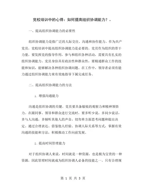 党校培训中的心得：如何提高组织协调能力？