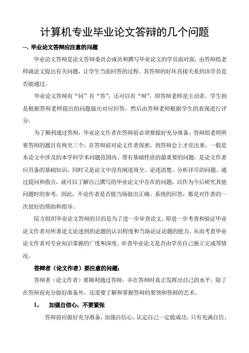 计算机专业毕业论文答辩要点