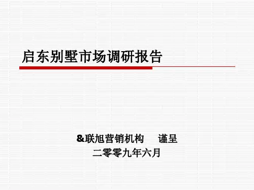 启东别墅市场调研报告精品PPT课件