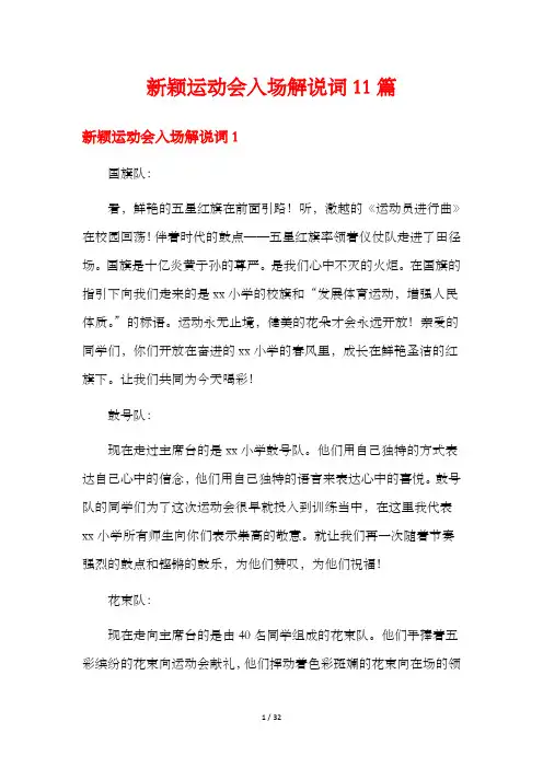 新颖运动会入场解说词11篇
