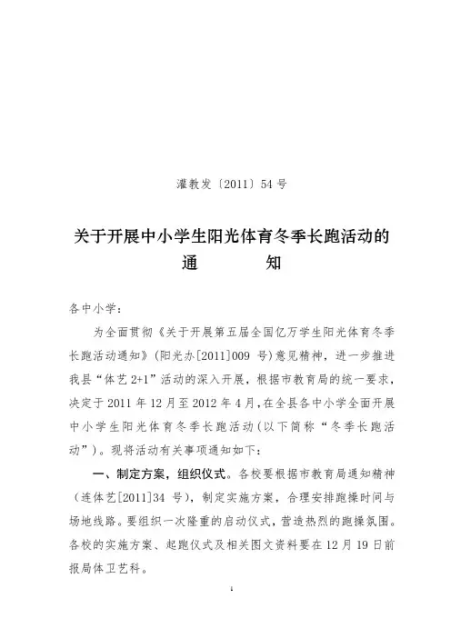 2011年发54号阳光体育冬季长跑通知 (1)