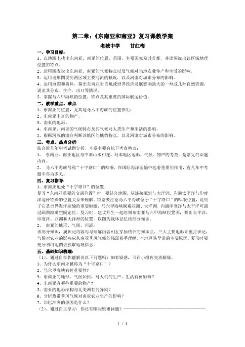 第二章：《东南亚和南亚》复习教案