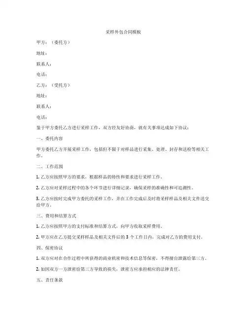 采样外包合同模板