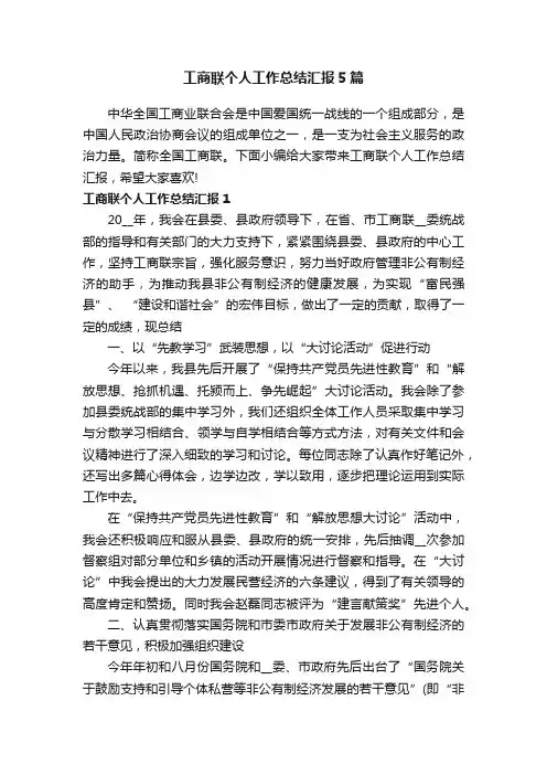 工商联个人工作总结汇报5篇