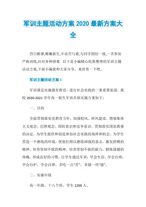 军训主题活动方案2020最新方案大全