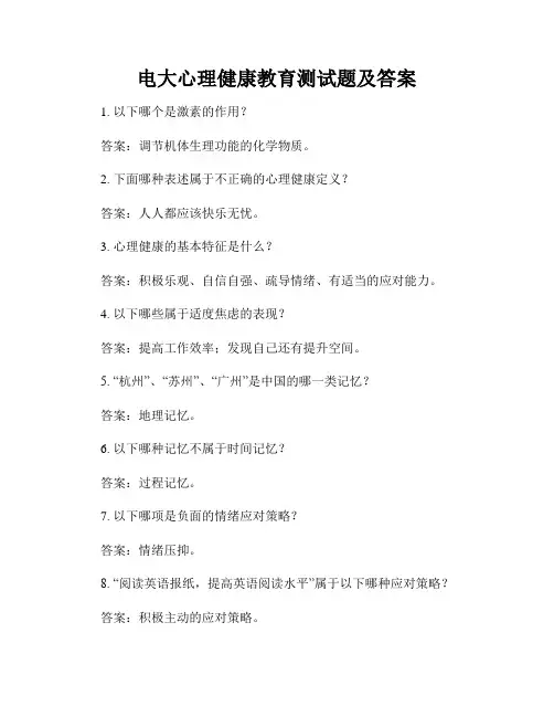 电大心理健康教育测试题及答案