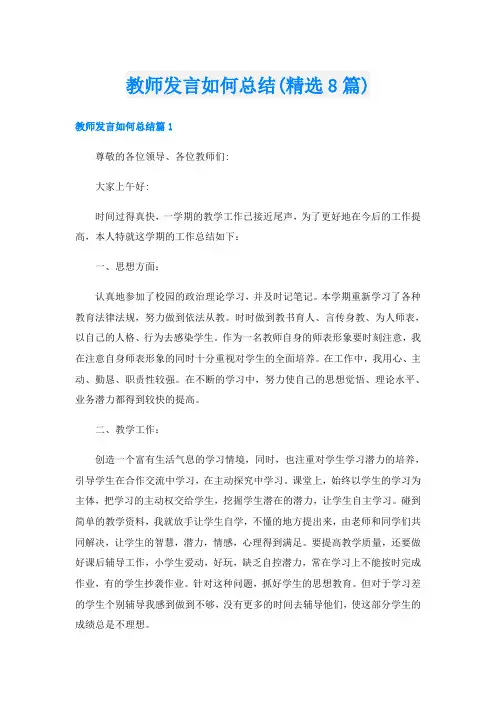 教师发言如何总结(精选8篇)