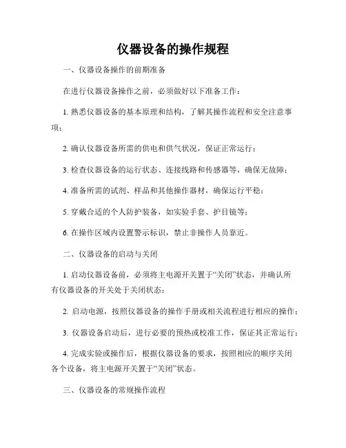 仪器设备的操作规程