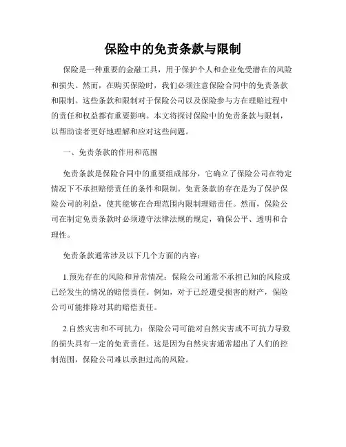保险中的免责条款与限制