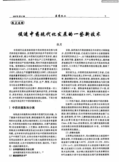 促进中药现代化发展的一些新技术