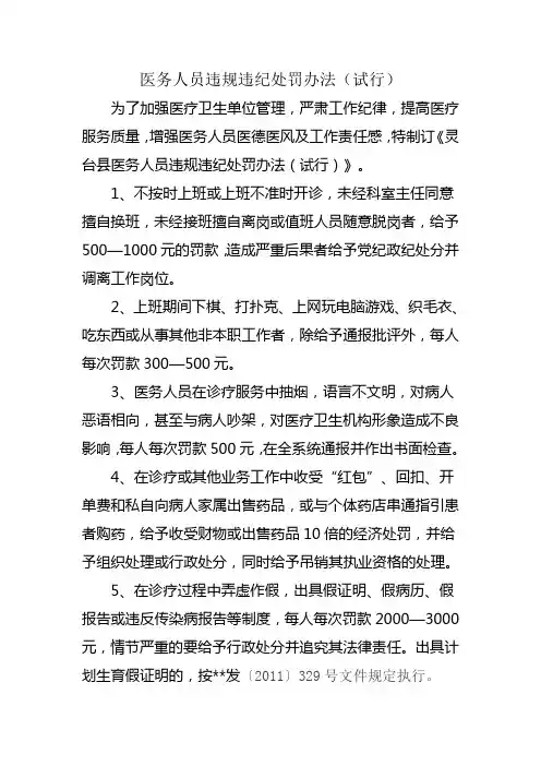 医务人员违规违纪处罚办法