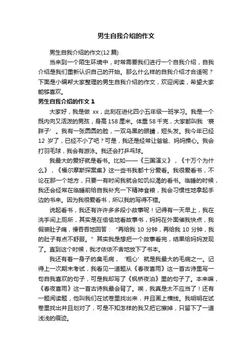 男生自我介绍的作文（12篇）