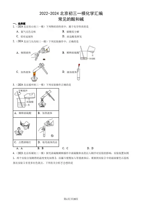 2022-2024北京九年级一模化学汇编：常见的酸和碱