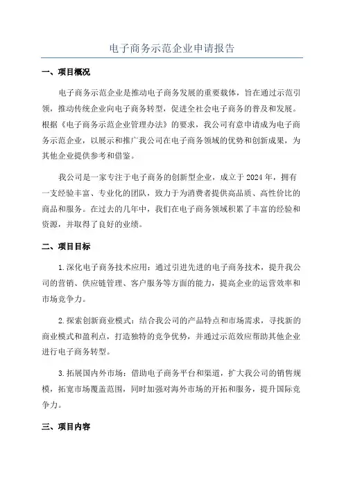 电子商务示范企业申请报告